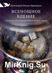 Всенощное бдение. Значение, история возникновения, смысл