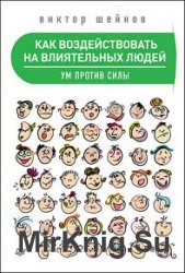 Как воздействовать на влиятельных людей. Ум против силы