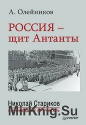 Россия – щит Антанты