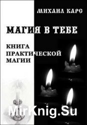 Магия в тебе. Книга практической магии