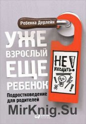 Уже взрослый, еще ребенок. Подростковедение для родителей