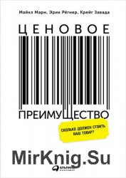 Ценовое преимущество Сколько должен стоить ваш товар