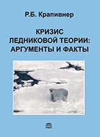 Кризис ледниковой теории: аргументы и факты