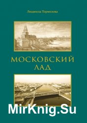 Московский лад. Историко-литературное повествование