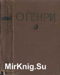 О.Генри. Избранное. т. 1