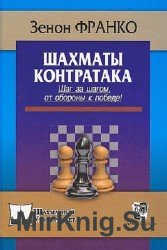 Шахматы. Контратака: Шаг за шагом от обороны к победе!