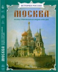 Москва. Иллюстрированная энциклопедия