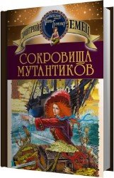 Сокровища мутантиков (Аудиокнига)