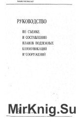 Руководство по съемке и составлению планов подземных коммуникаций и сооружений