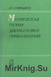 Метрическая теория диофантовых приближений