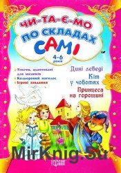 Читаємо по складах самі. Дикі лебеді. Кіт у чоботях. Принцеса на горошині