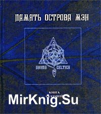 Серия "Anima celtica" (4 книги)