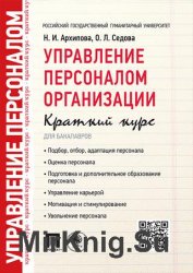 Управление персоналом организации. Краткий курс для бакалавров. Учебное пособие