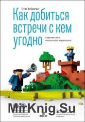 Как добиться встречи с кем угодно. Скрытая сила контактного маркетинга