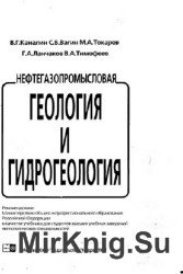 Нефтегазопромысловая геология и гидрогеология