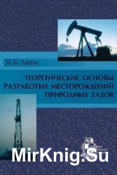 Теоретические основы разработки месторождений природных газов