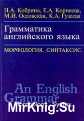 Грамматика английского языка. Морфология Синтаксис