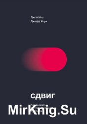 Сдвиг. Как выжить в стремительном будущем