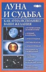 Луна и судьба. Как Луна исполняет ваши желания