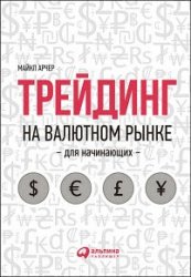 Трейдинг на валютном рынке для начинающих