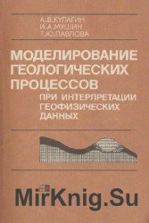 Моделирование геологических процессов при интерпретации геофизических данных