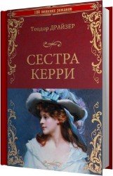 Сестра Керри (Аудиокнига) читает Козий Николай