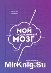 Мой продуктивный мозг. Как я проверила на себе лучшие методики саморазвития и что из этого вышло