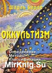 Оккультизм. Определение. Методы. Классификация. Применение (2018)