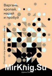 Варгань, кропай, марай и пробуй. Открой силу расслабленного мозга