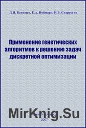 Применение генетических алгоритмов к решению задач дискретной оптимизации