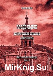 Раздольное: исторические события и личности