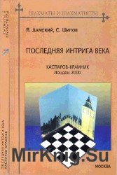 Последняя интрига века: Каспаров - Крамник, Лондон 2000