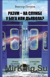 Разум – на службе у Бога или дьявола? Почему мы веками строим рай, а получаем ад?