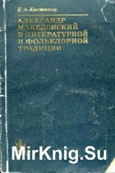 Александр Македонский в литературной и фольклорной традиции