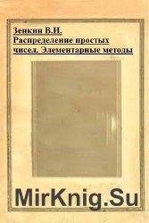 Распределение простых чисел. Элементарные методы