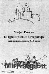 Миф о России во французской литературе первой половины XIX века