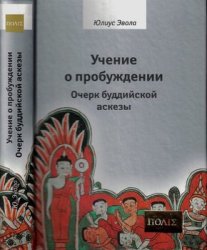 Учение о пробуждении. Очерк буддийской аскезы