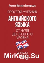 Простой учебник английского языка — от нуля до среднего уровня. Версия 2.0