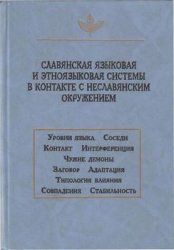 Славянская языковая и этноязыковая системы в контакте с неславянским окружением