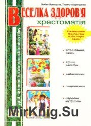 Веселка здоров’я: Хрестоматія для читання дітям дошкільного віку