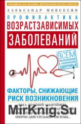 Профилактика возрастзависимых заболеваний. Факторы, снижающие риск возникновения: рака, болезней Альцгеймера, Паркинсона, возрастных нарушений зрения, сердечно-сосудистой, опорно-двигательной системы…