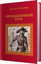 Окровавленный трон (Аудиокнига)