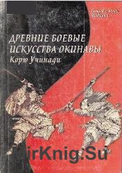 Древние боевые искусства Окинавы Корю Учинади