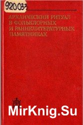 Архаический ритуал в фольклорных и раннелитературных памятниках