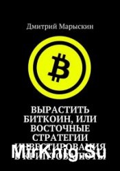 Вырастить Биткоин, или Восточные стратегии инвестирования в криптовалюты