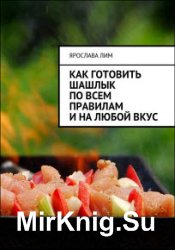 Как готовить шашлык по всем правилам и на любой вкус