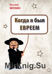 Когда я был евреем