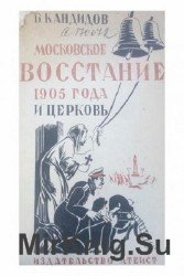 Московское восстание 1905 года и церковь