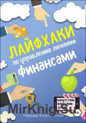 Лайфхаки по управлению личными финансами