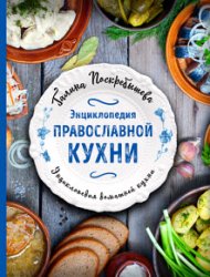 Энциклопедия православной кухни